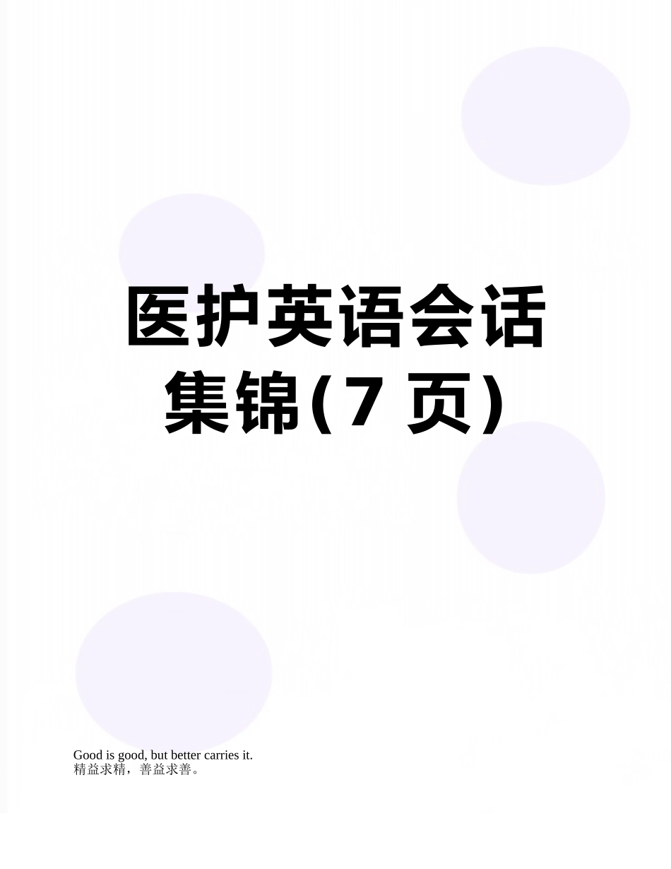 医护英语会话集锦_第1页