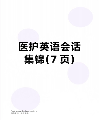 医护英语会话集锦