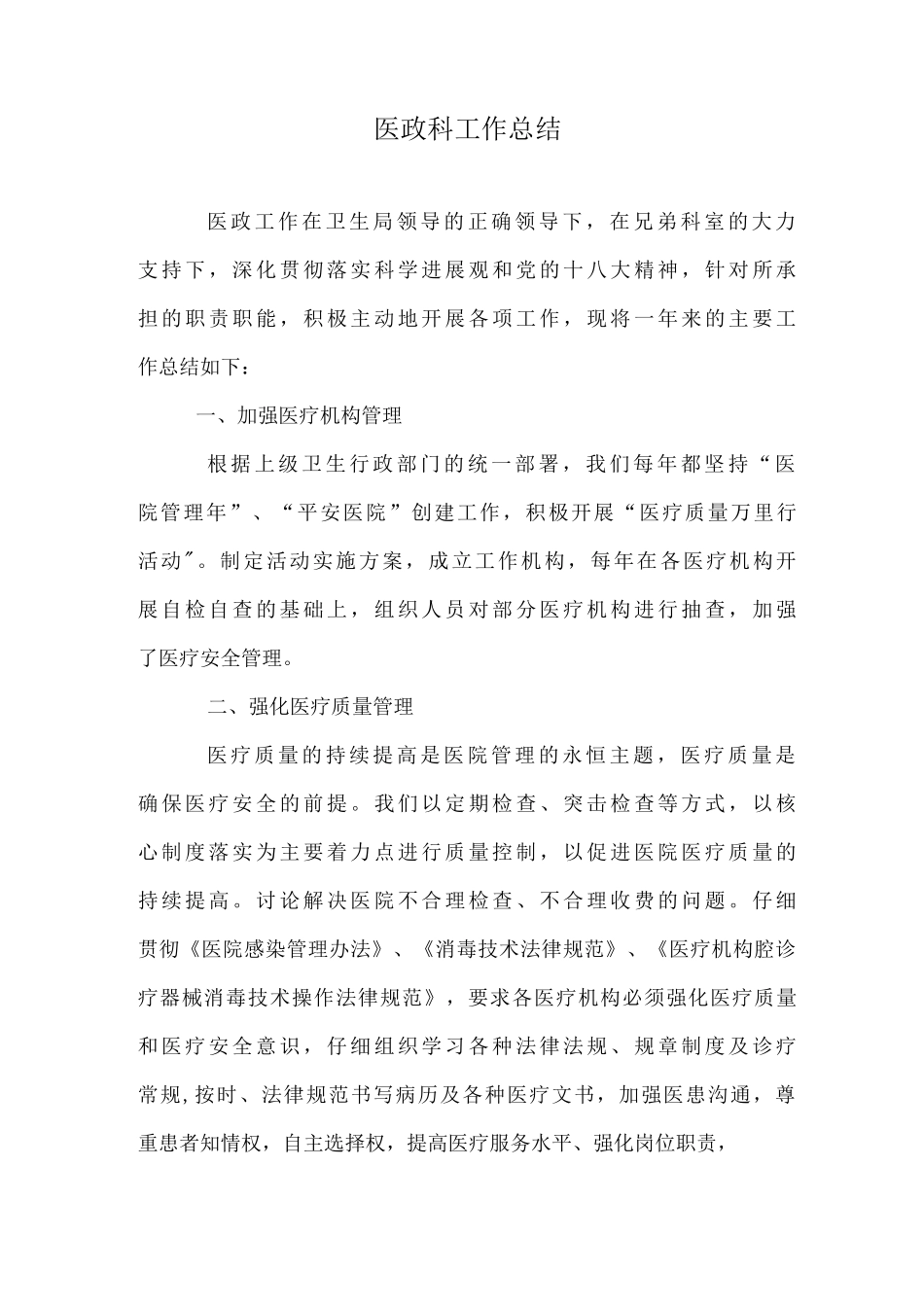 医政科工作总结_第1页