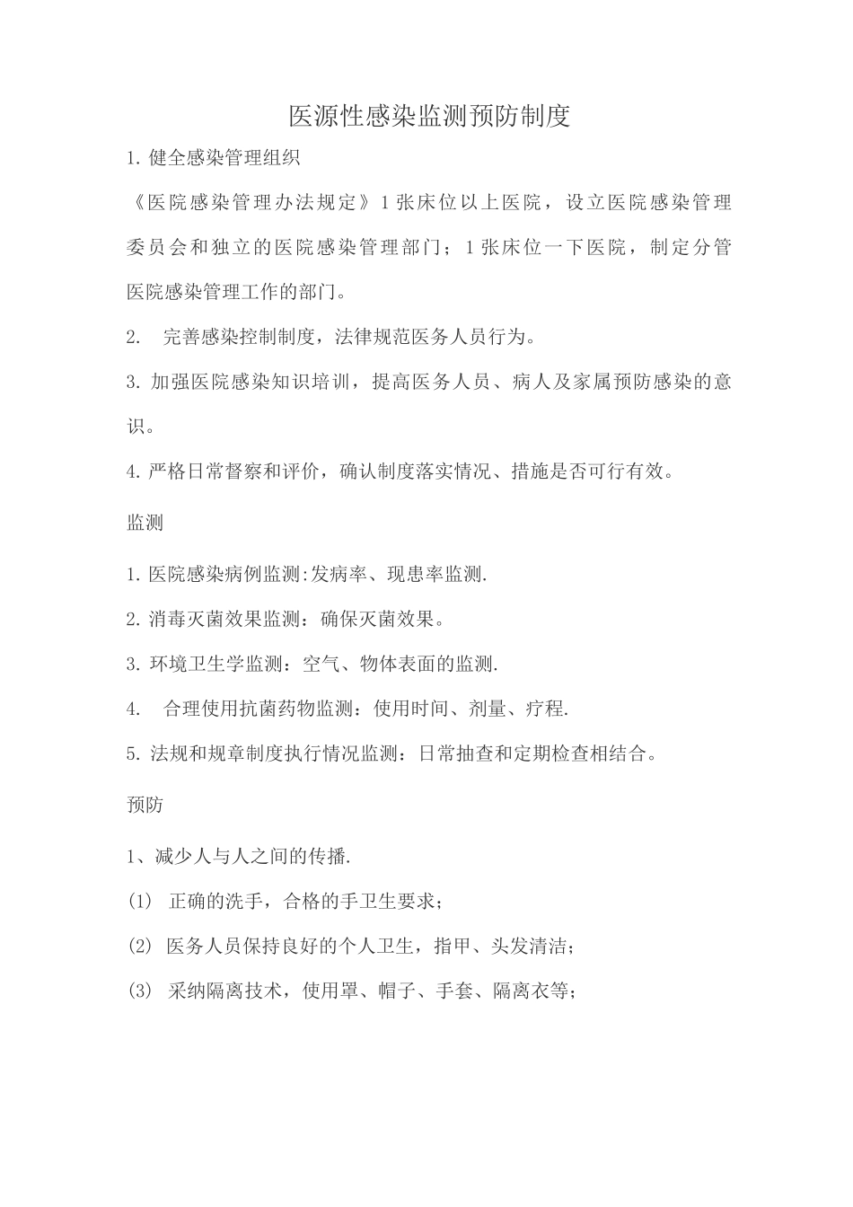 医源性感染监测预防制度_第1页