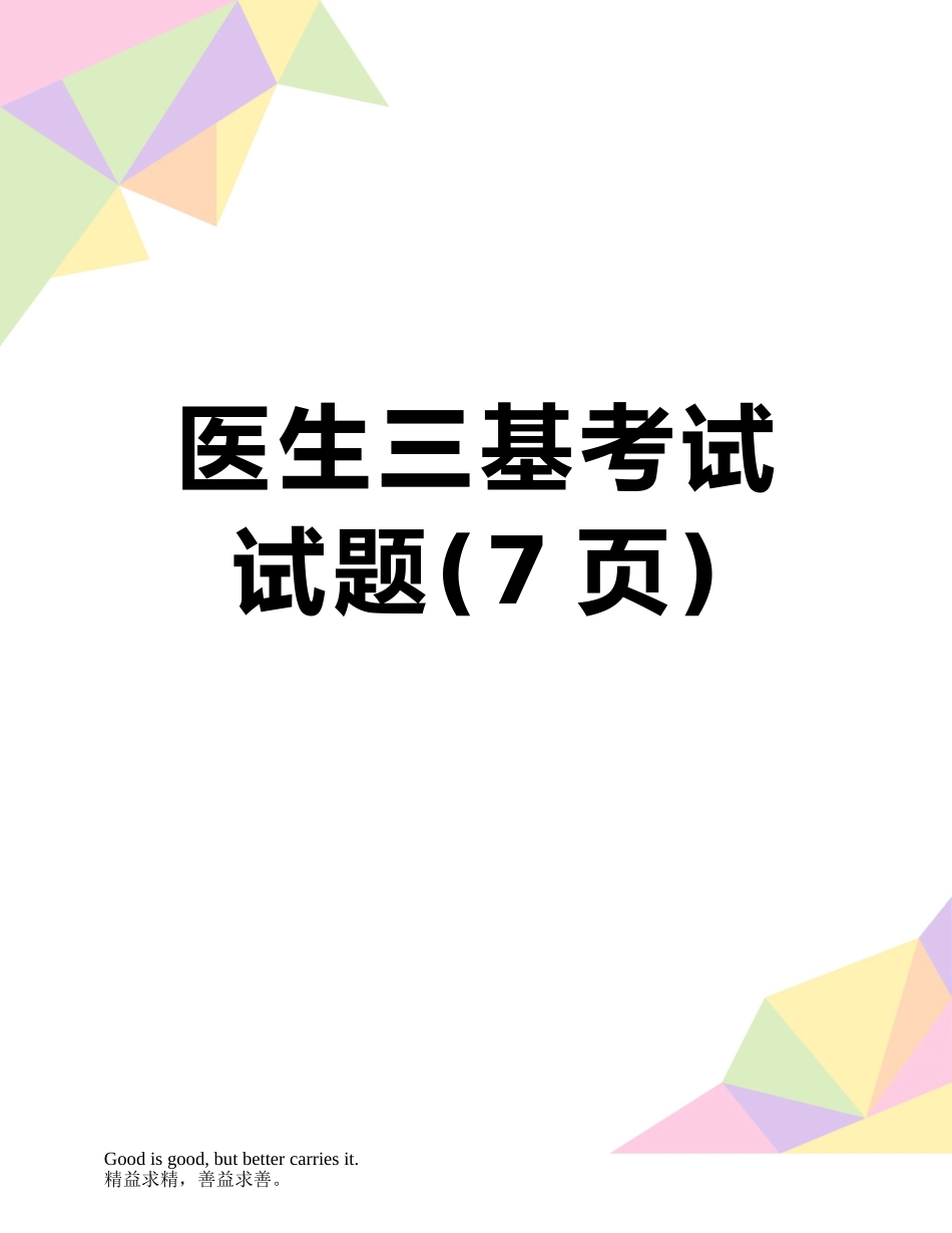 医生三基考试试题_第1页