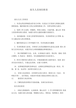 医生人员岗位职责