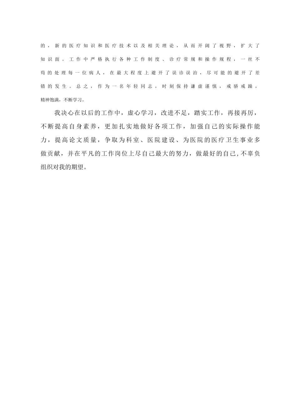 医生个人述职报告_第2页