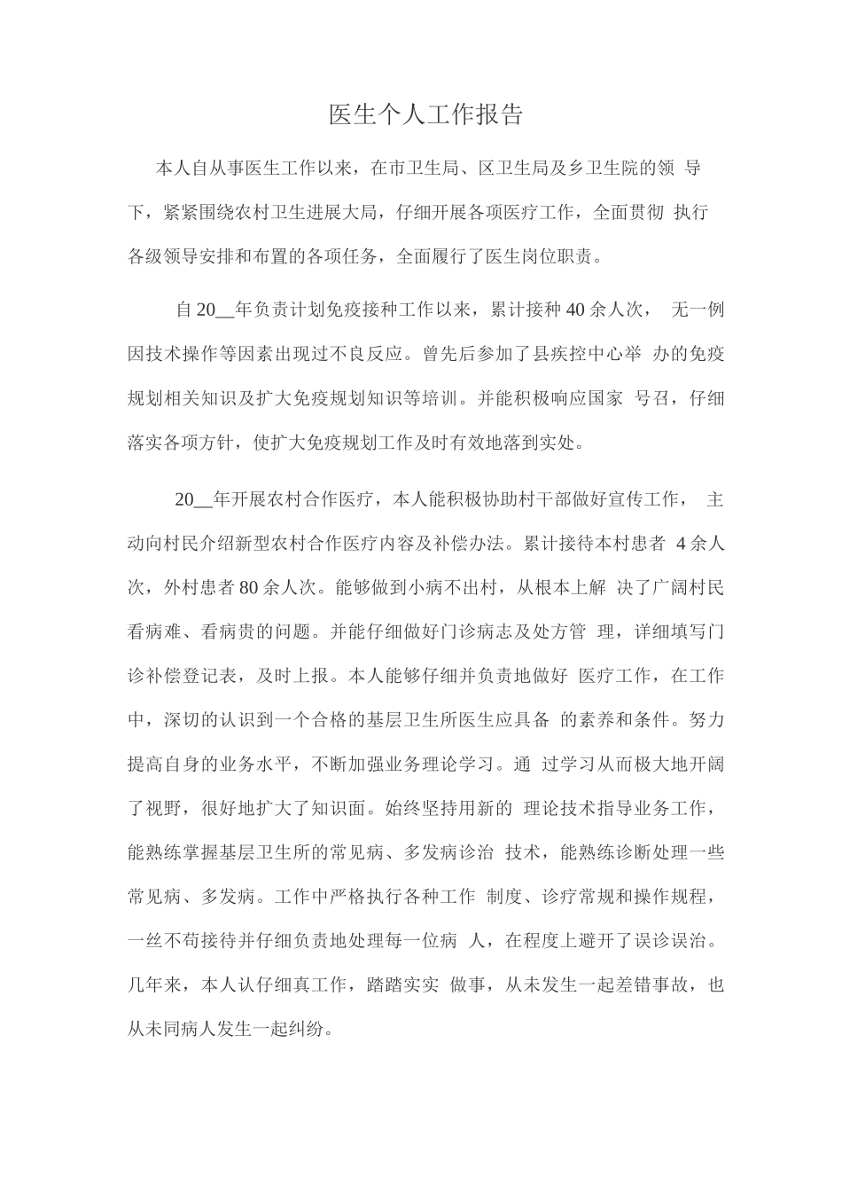 医生个人工作报告_第1页