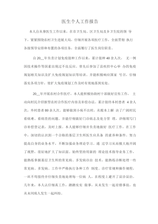 医生个人工作报告