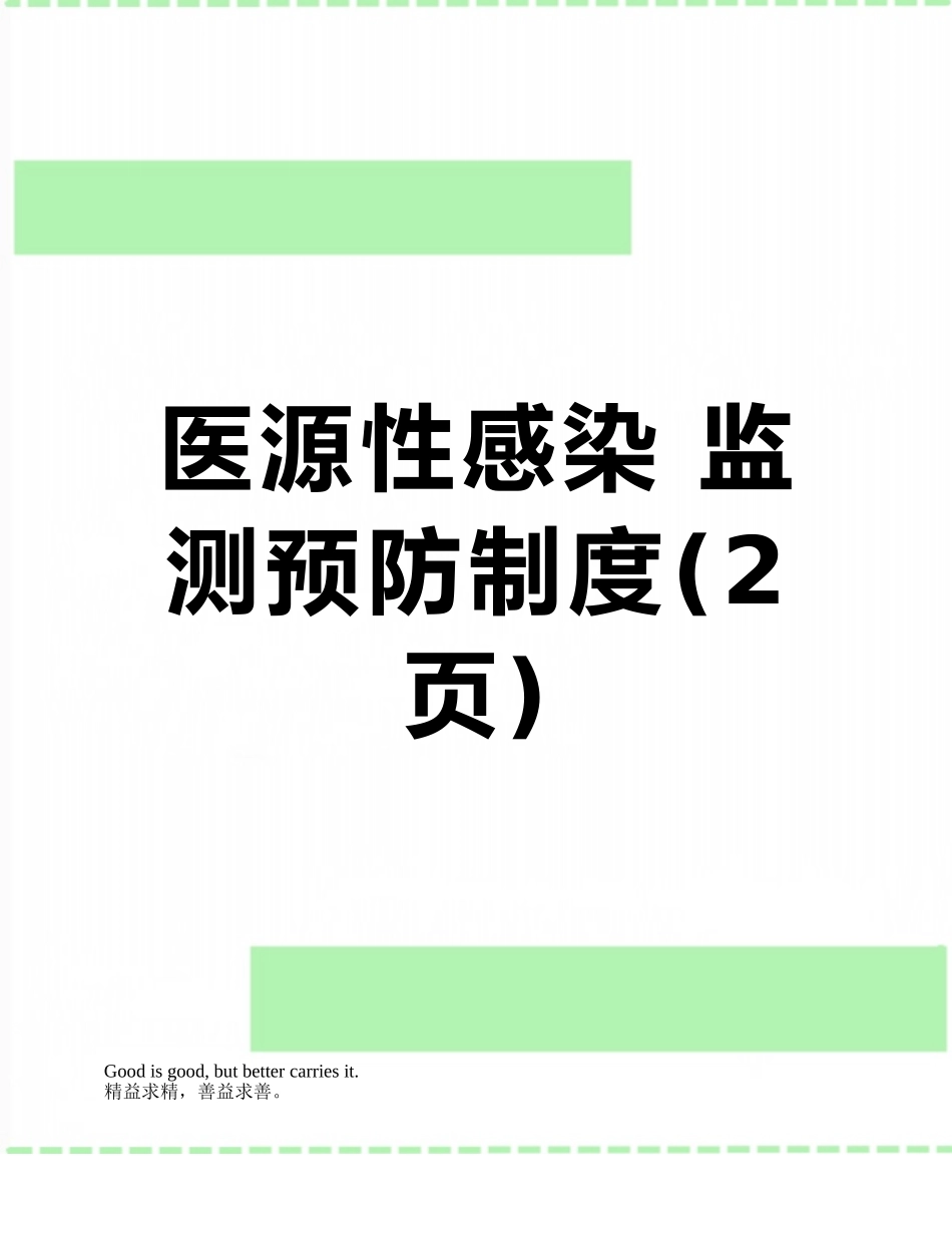 医源性感染-监测预防制度_第1页