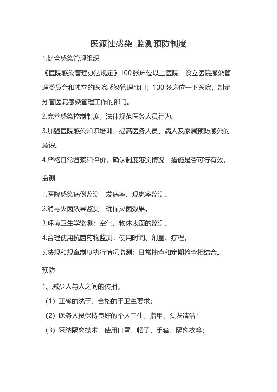 医源性感染-监测预防制度_第2页