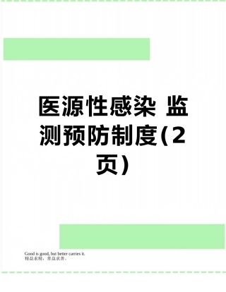 医源性感染-监测预防制度