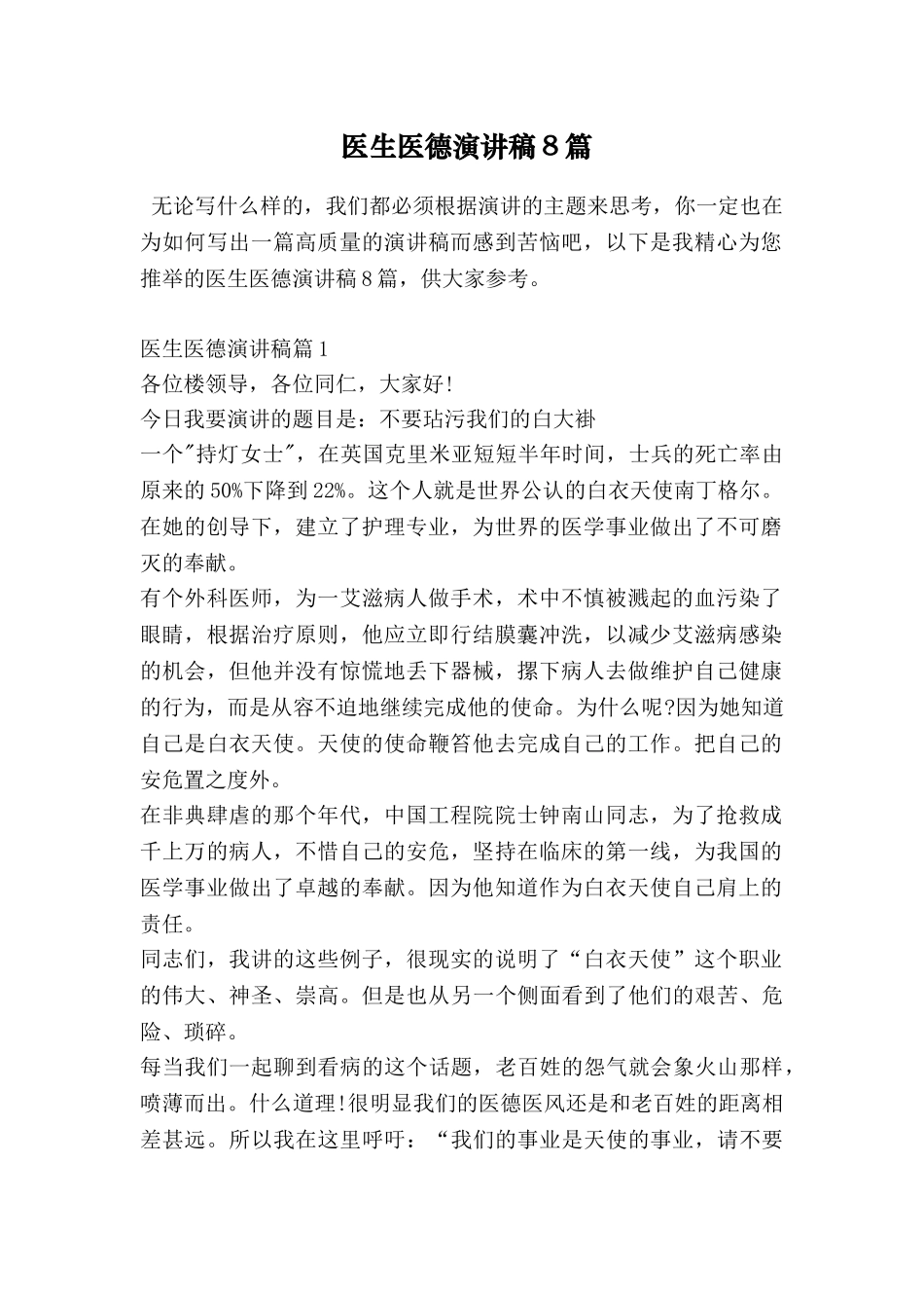 医生医德演讲稿8篇_第1页