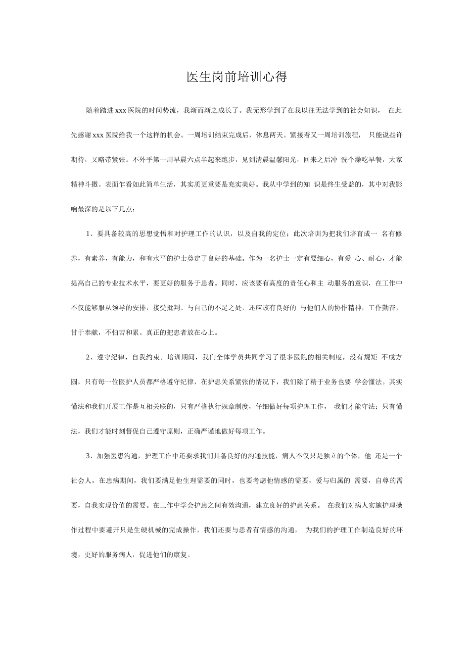 医生岗前培训心得_第1页