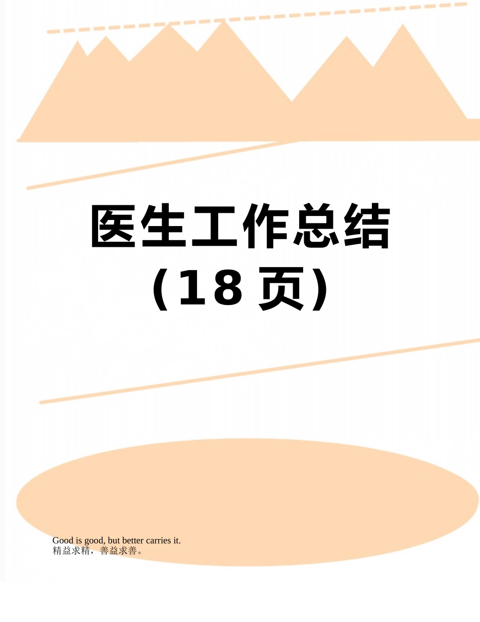 医生工作总结_第1页