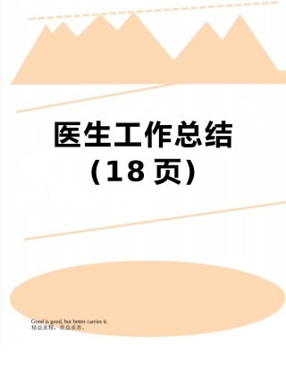 医生工作总结