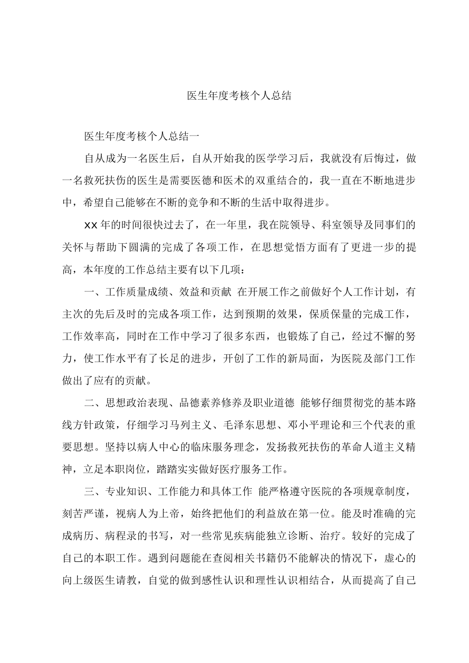 医生年度考核个人总结_第1页