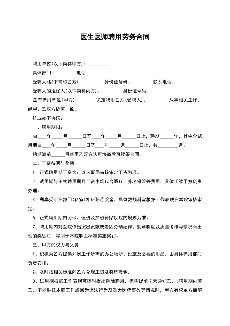 医生医师聘用劳务合同_第1页