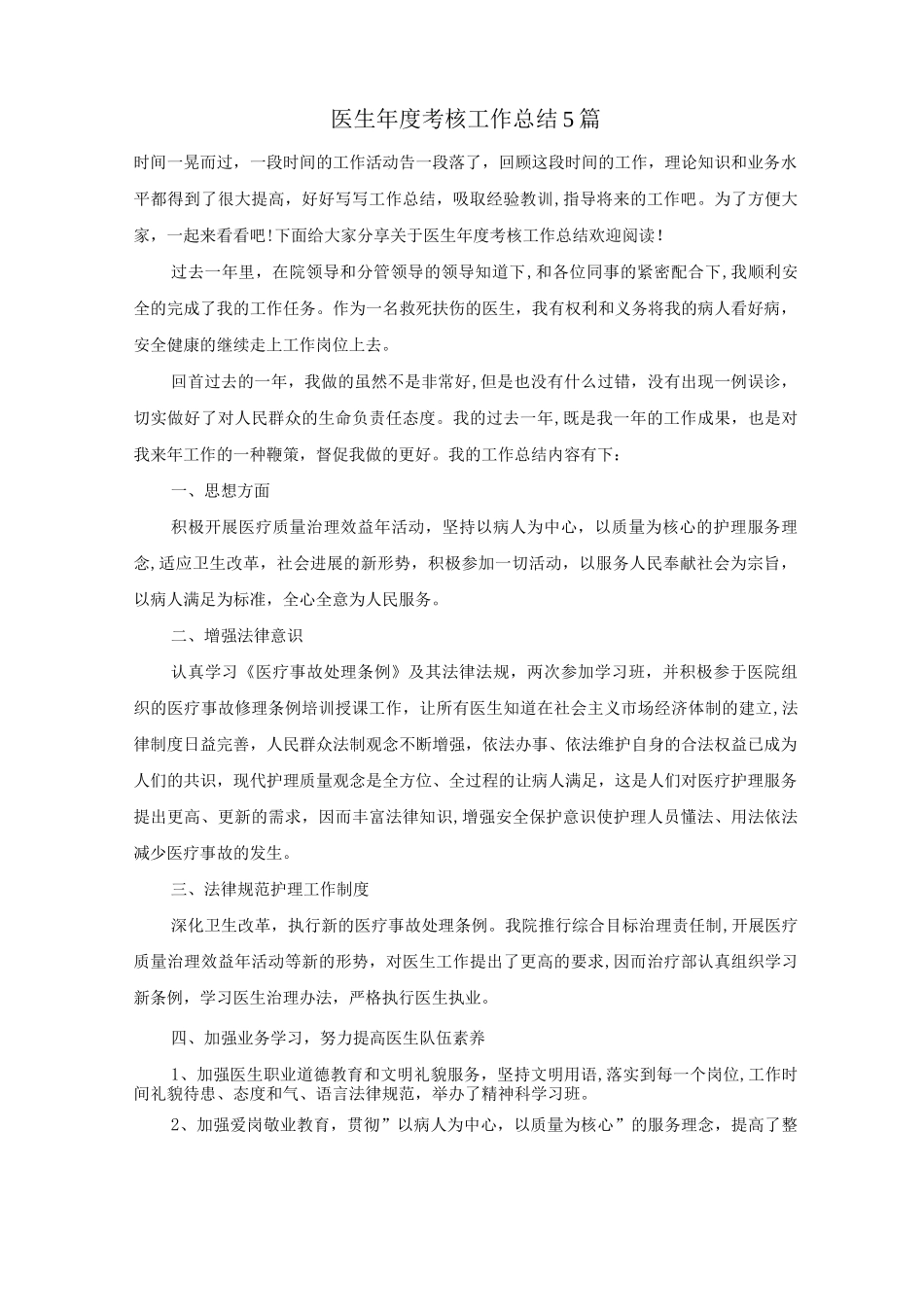 医生年度考核工作总结5篇_第1页