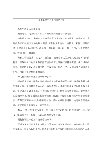 医生年终个人工作总结