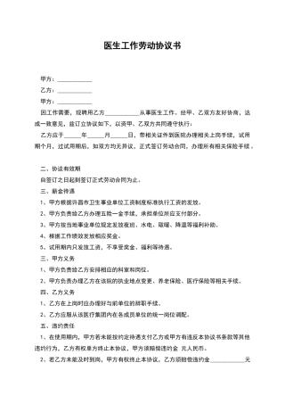 医生工作劳动协议书