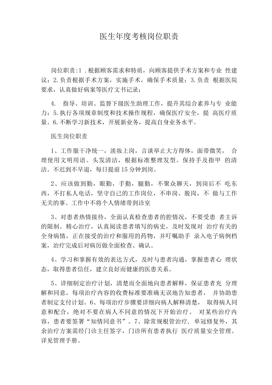 医生度考核岗位职责_第1页