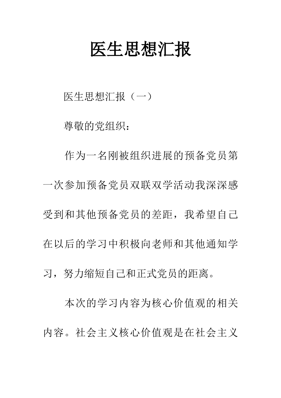 医生思想汇报-1_第1页