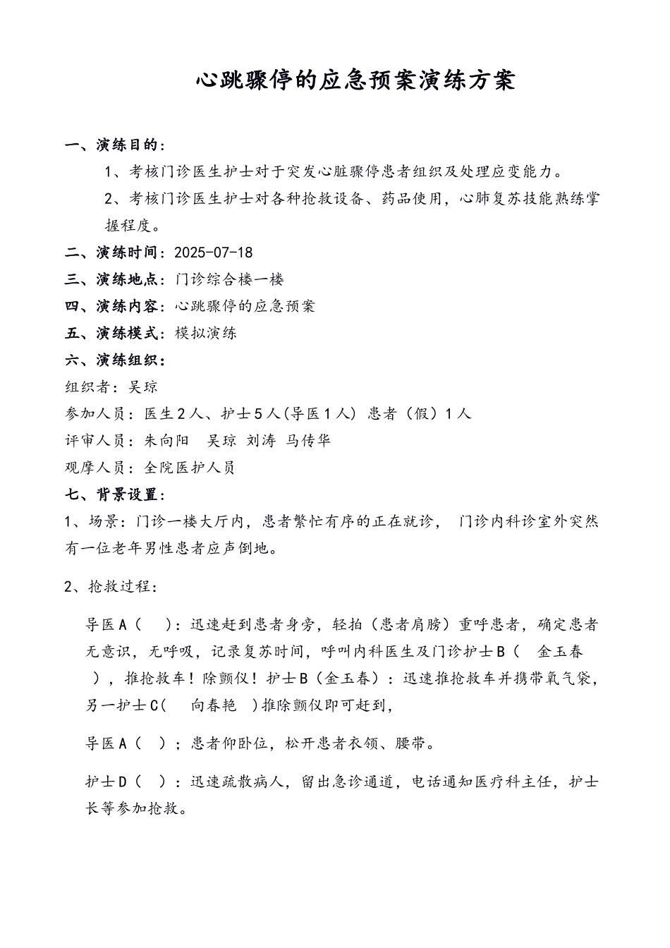 医生护士心跳骤停的应急预案演练方案_第1页