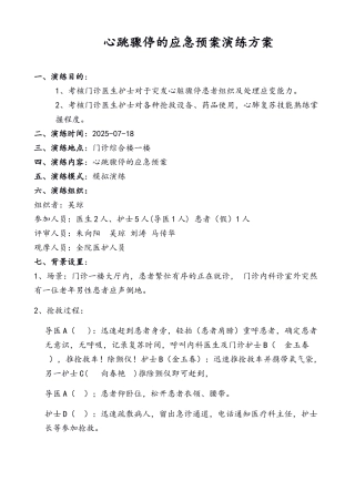 医生护士心跳骤停的应急预案演练方案
