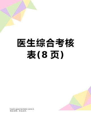 医生综合考核表