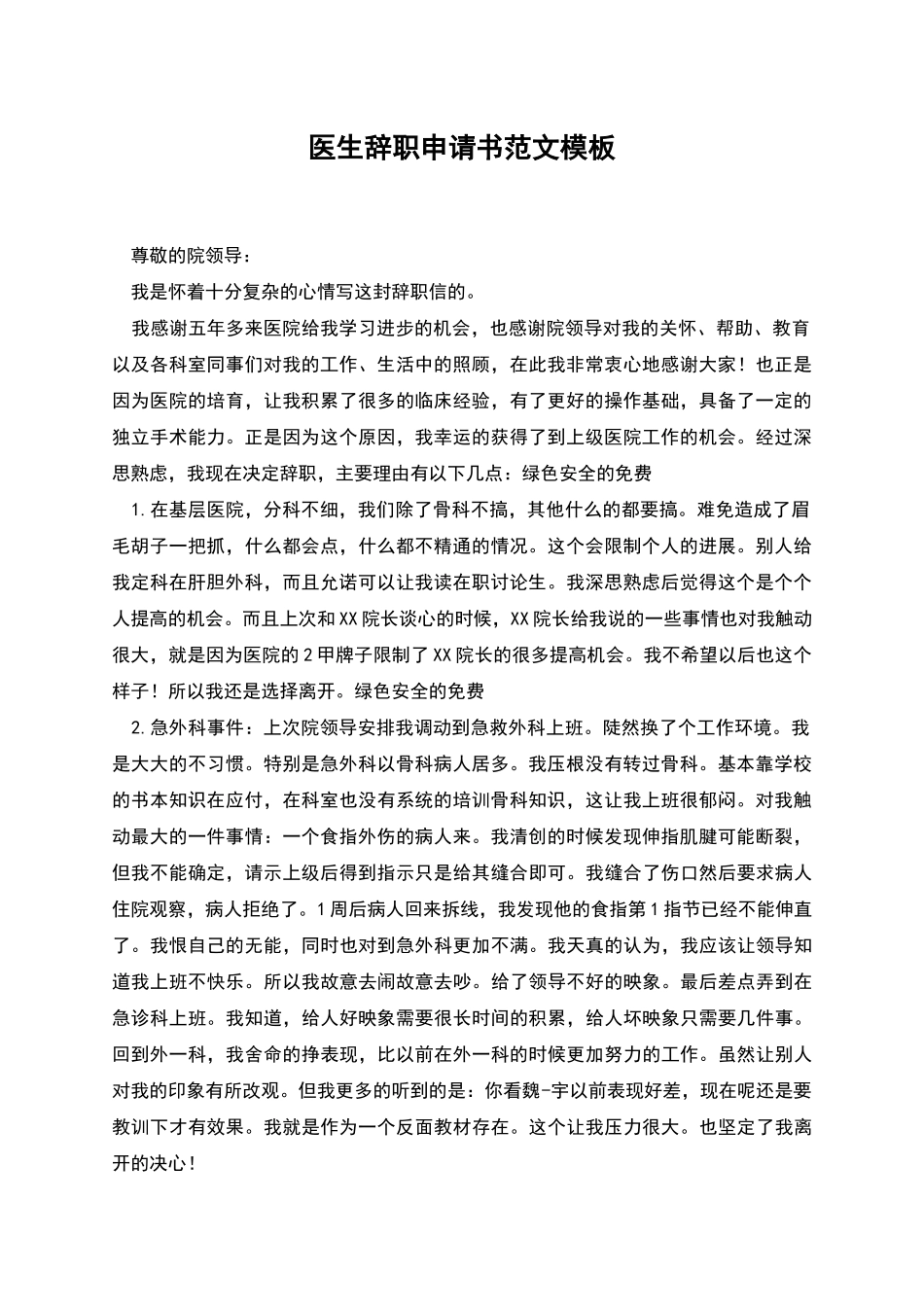 医生辞职申请书范文模板_第1页