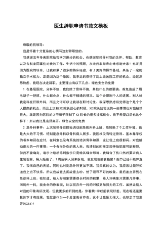 医生辞职申请书范文模板