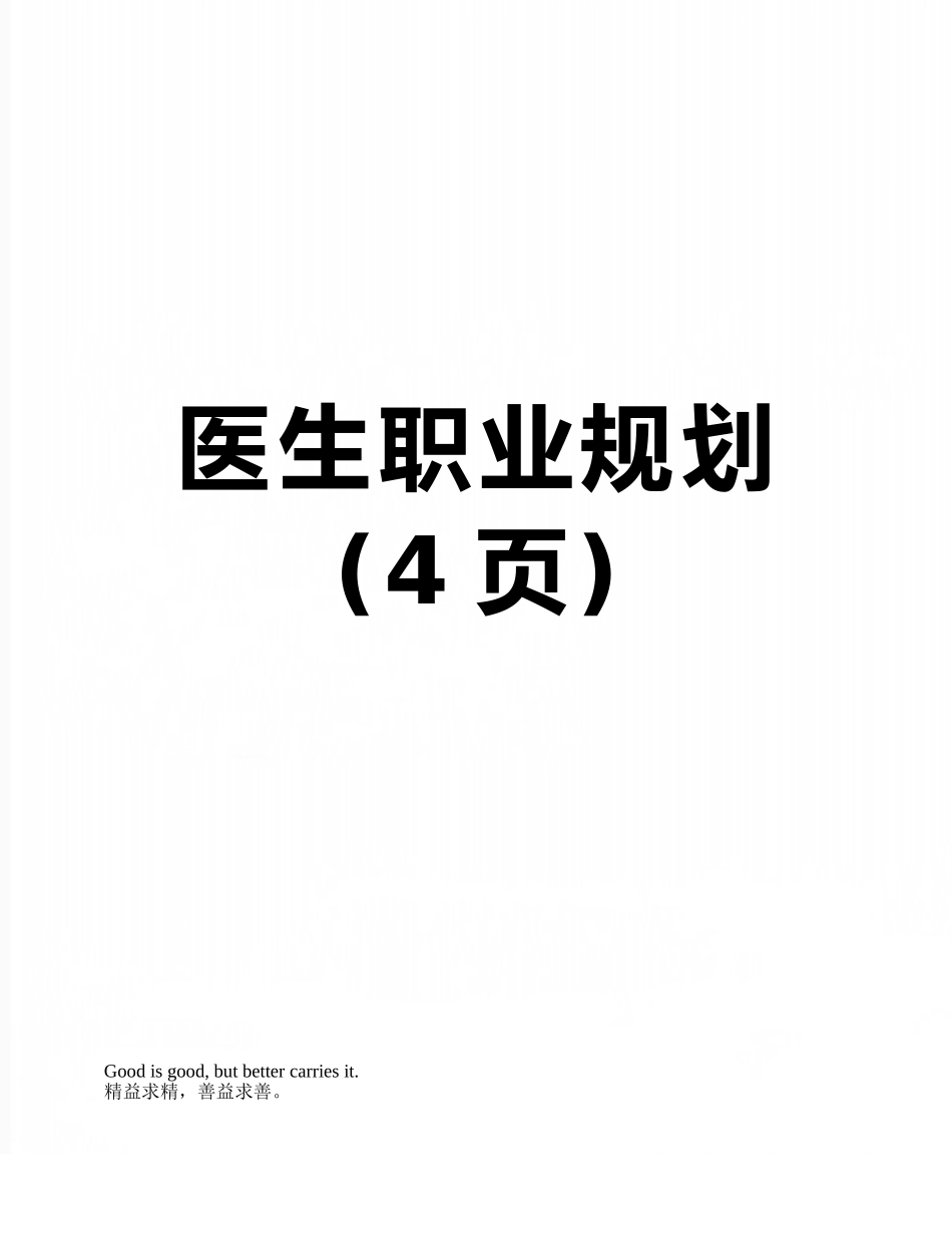 医生职业规划_第1页