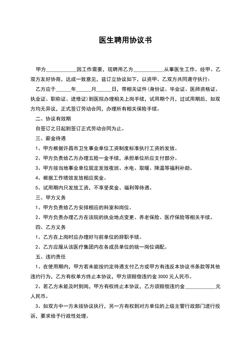 医生聘用协议书_第1页