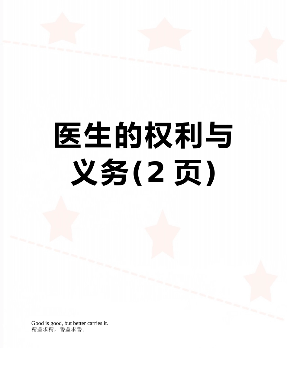 医生的权利与义务_第1页