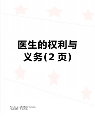 医生的权利与义务