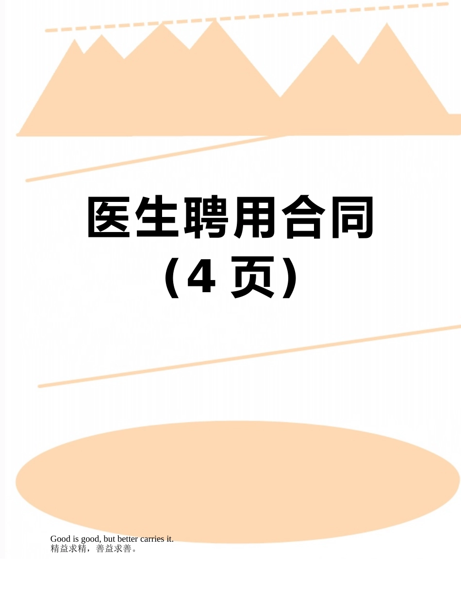 医生聘用合同_第1页