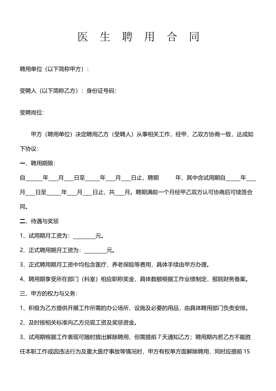 医生聘用合同_第2页
