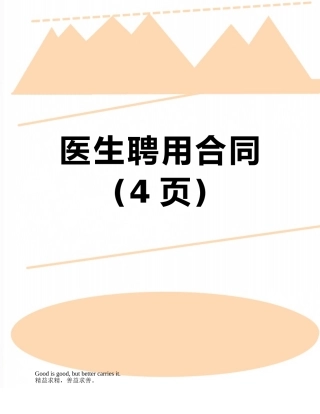 医生聘用合同