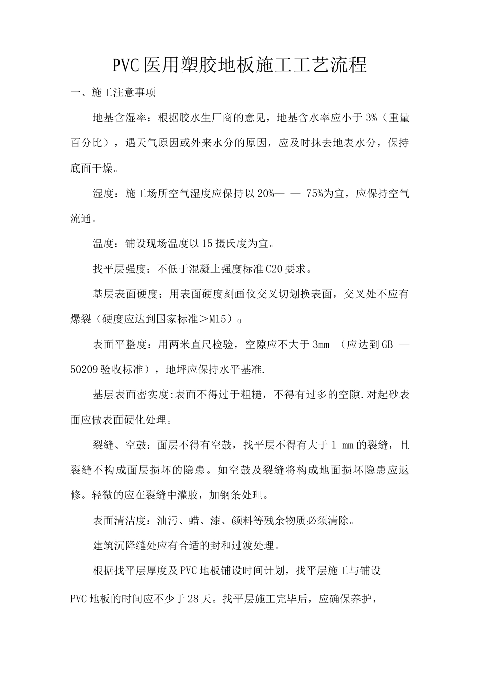 医用PVC施工工艺_第1页