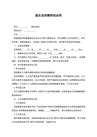 医生试用期劳动合同