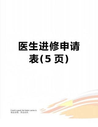 医生进修申请表