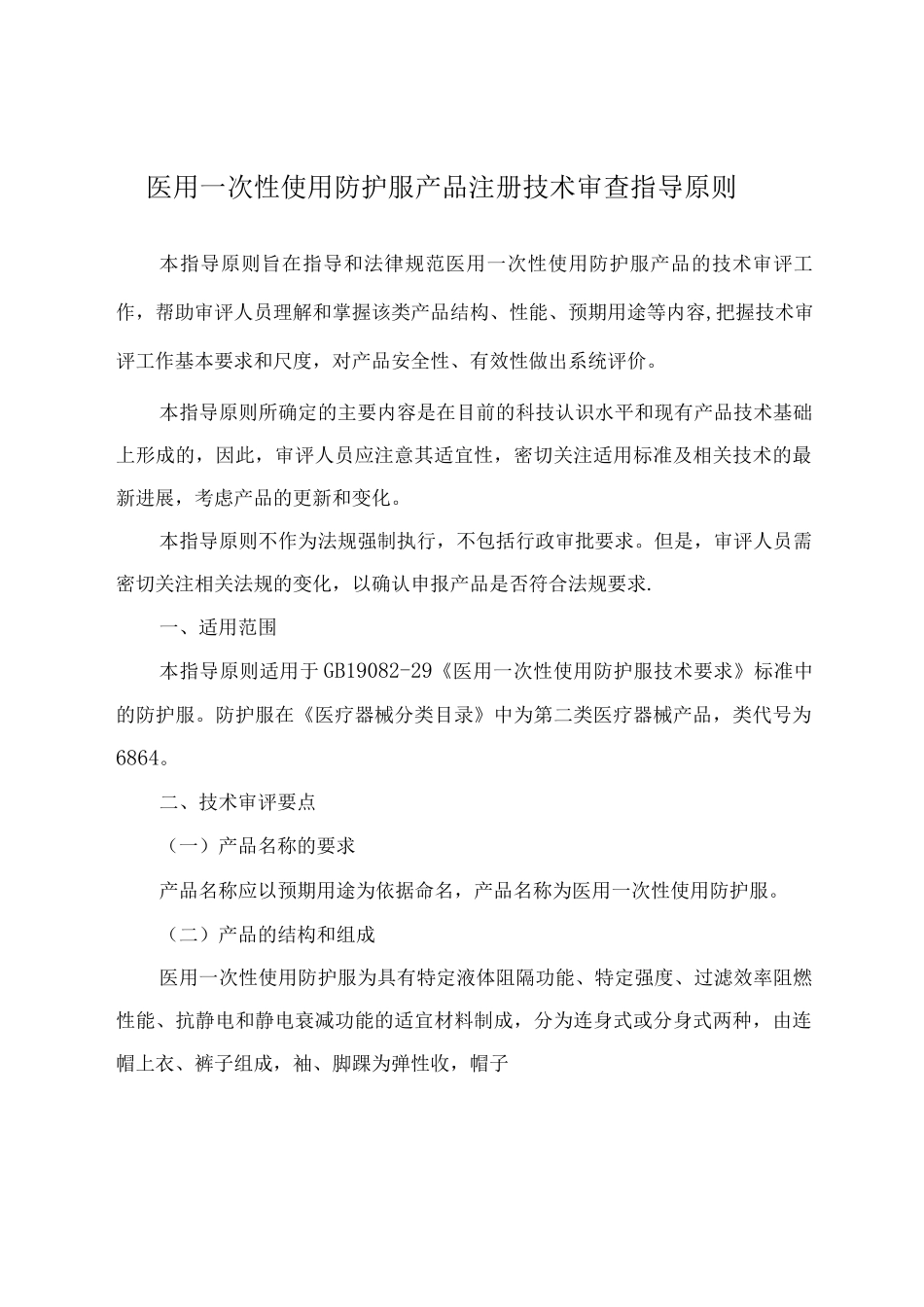 医用一次性防护服注册技术审查指导原则_第1页