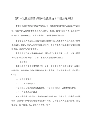 医用一次性防护服注册技术审查指导原则
