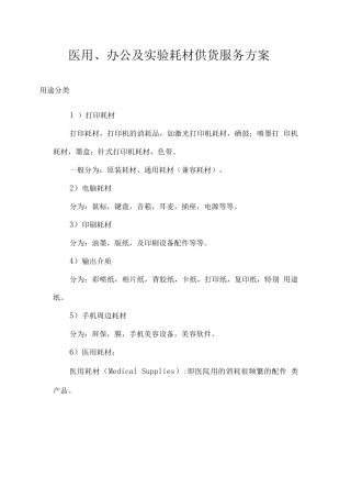 医用、办公及实验耗材供货服务方案