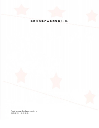 医用冷贴生产工艺流程图