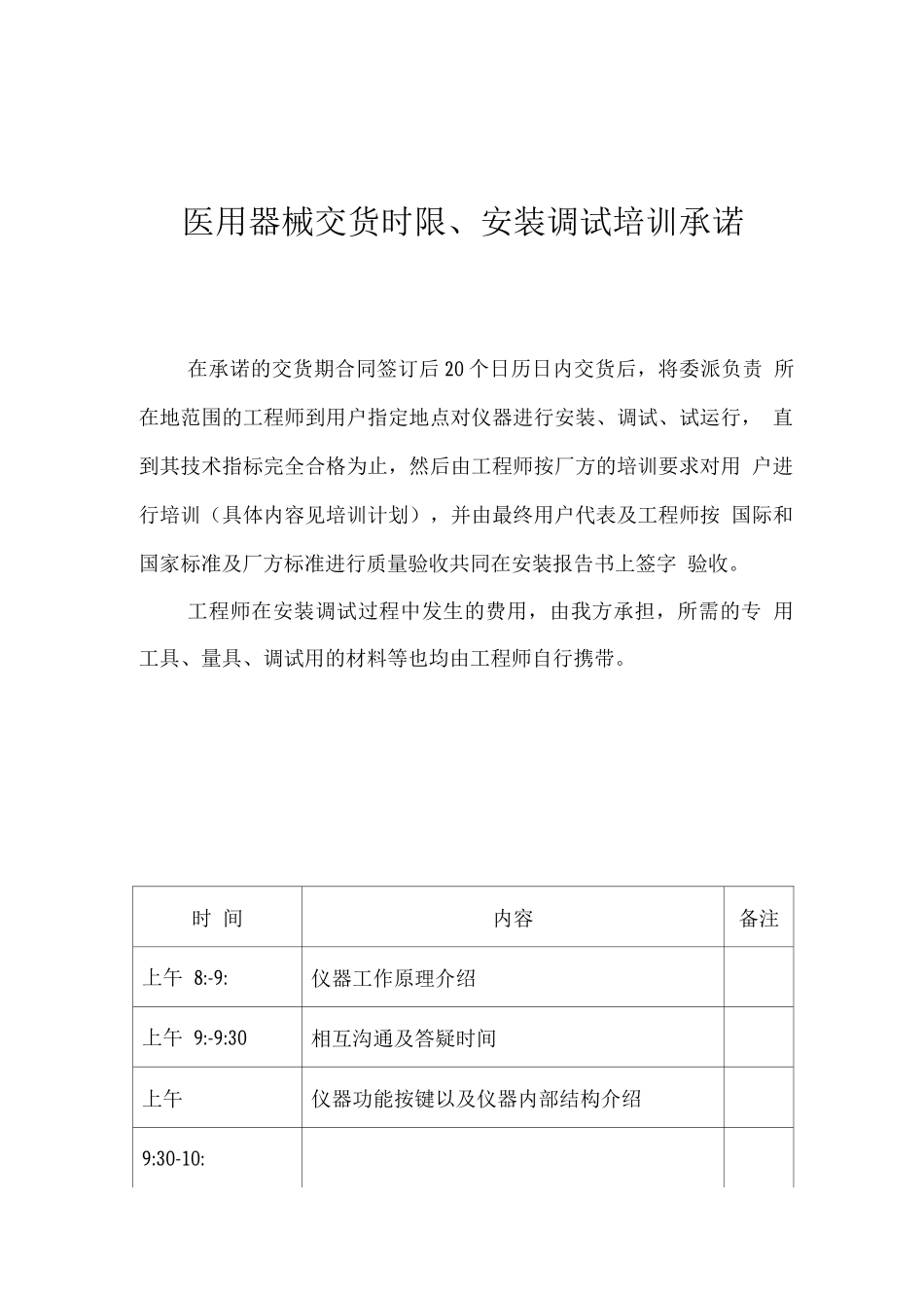 医用器械交货时限、安装调试培训承诺_第1页