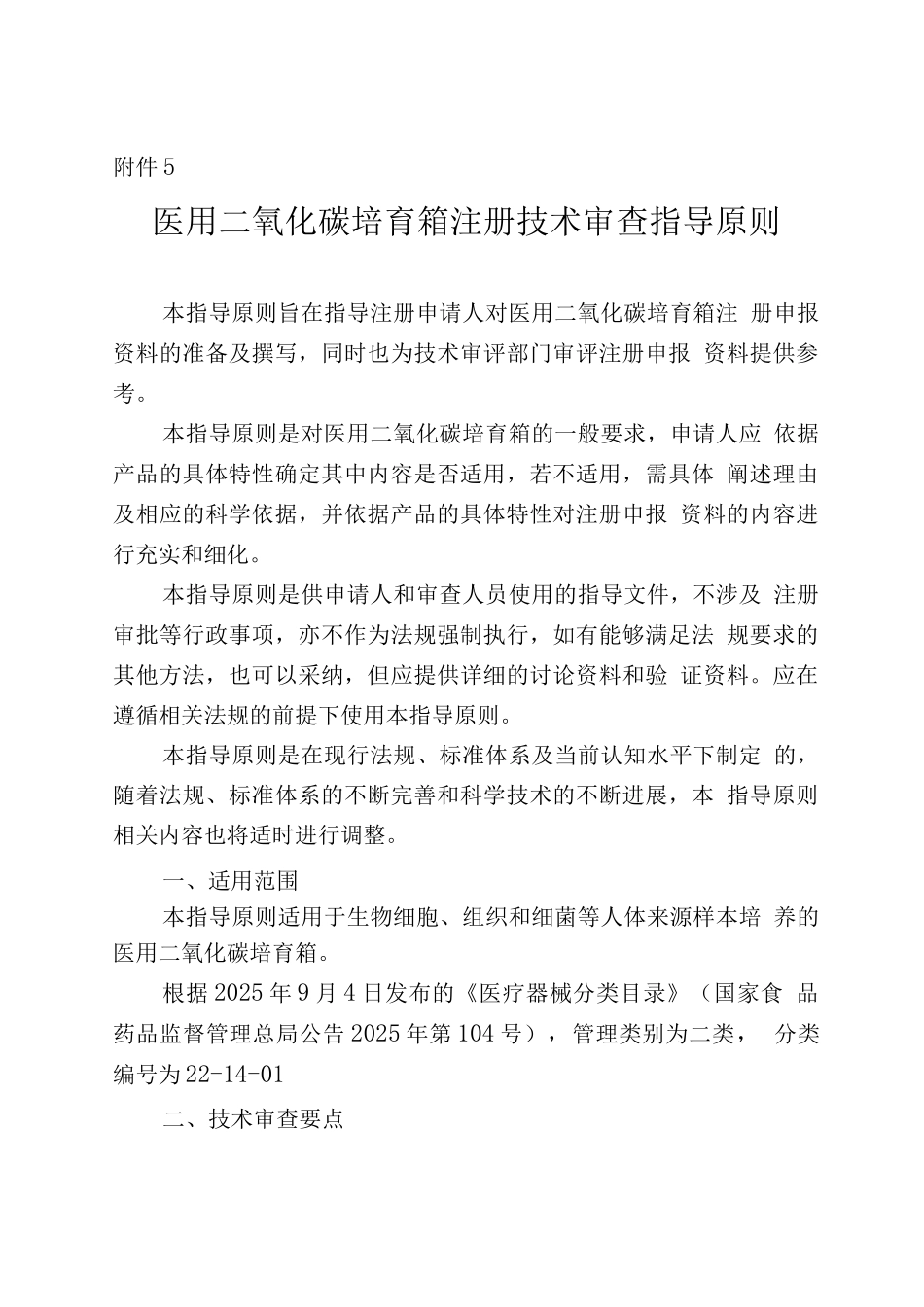 医用二氧化碳培养箱注册技术审查指导原则_第1页