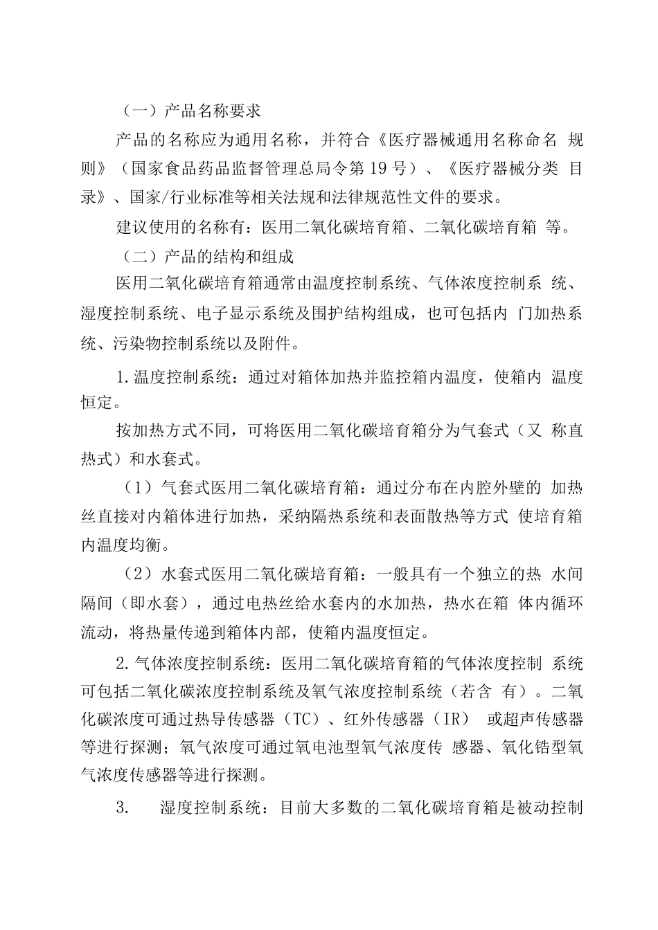 医用二氧化碳培养箱注册技术审查指导原则_第2页