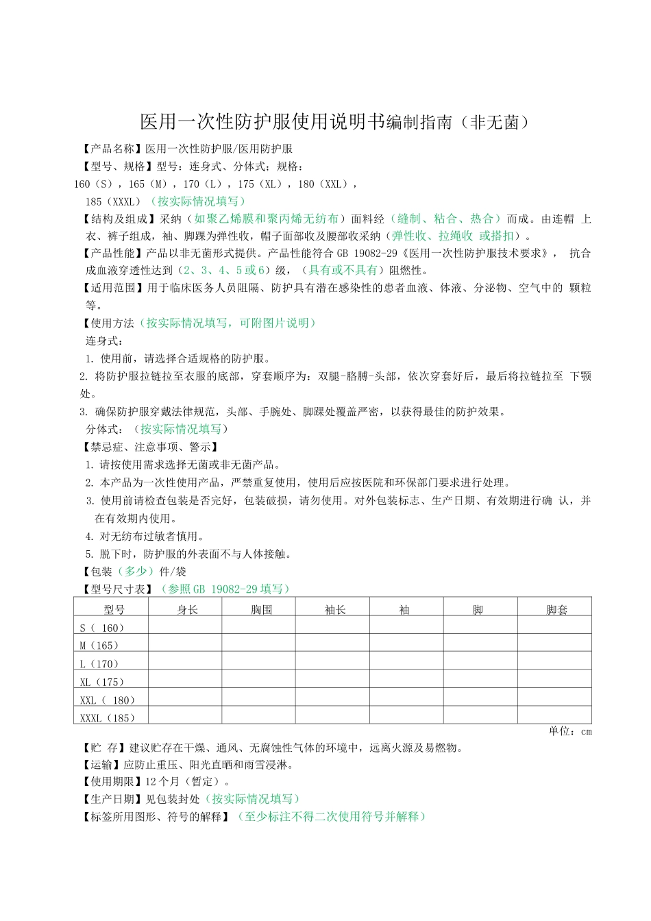 医用一次性防护服使用说明书编制指南_第1页