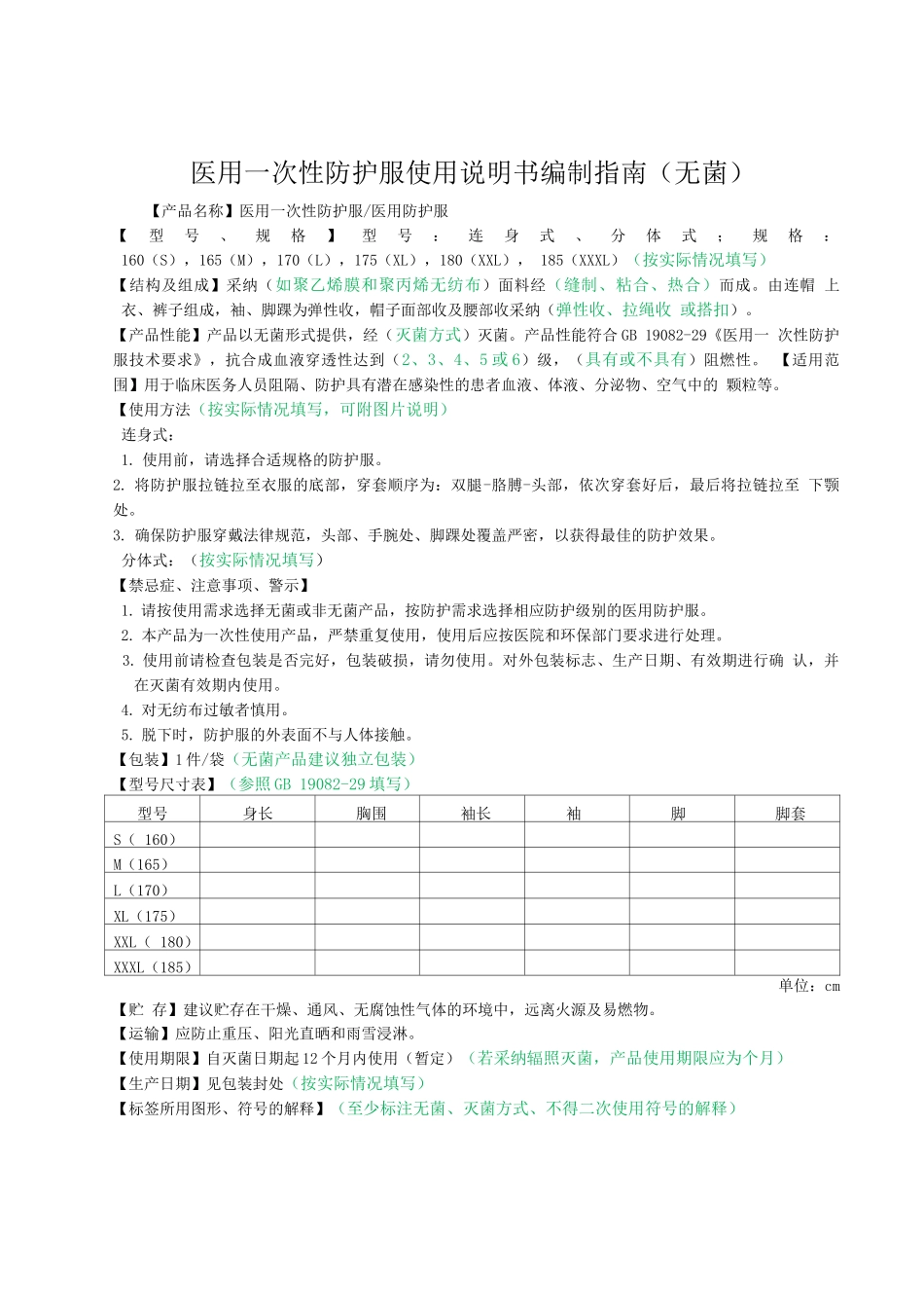 医用一次性防护服使用说明书编制指南_第3页