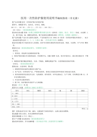 医用一次性防护服使用说明书编制指南