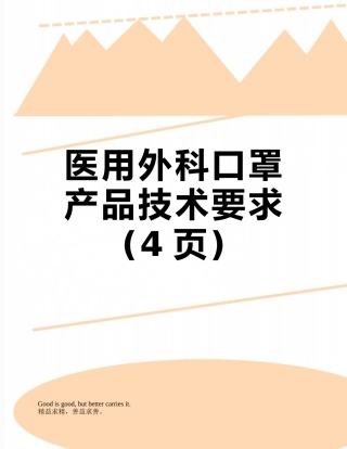 医用外科口罩产品技术要求
