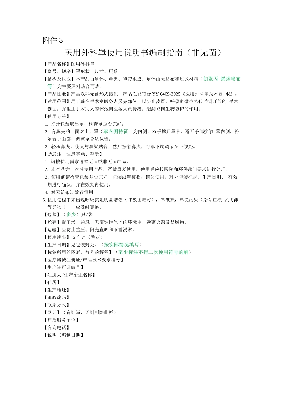 医用外科口罩使用说明书编制指南_第1页